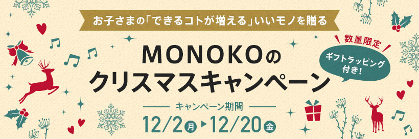 お子さまの「できるコトが増える」いいモノを贈る MONOKOのクリスマスキャンペーン　数量限定ギフトラッピング付き！　キャンペーン期間 12/2（月）〜12/20（金）