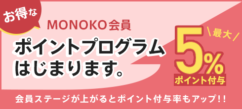 MONOKO会員ポイントプログラムはじまります